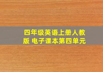 四年级英语上册人教版 电子课本第四单元